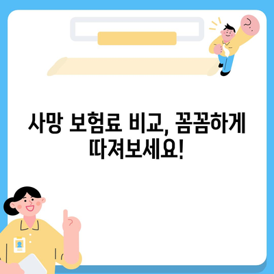 사망 보험료