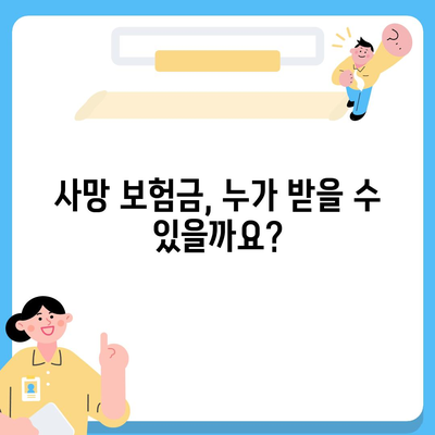 사망 보험 약관