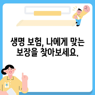 생명 보험 사망 보장