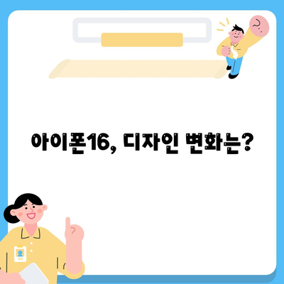 아이폰16 출시일 예상, 디자인, 스펙, 1차 출시국 포함