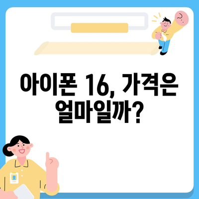 아이폰 16 출시일, 가격, 디자인, 출시국 정보