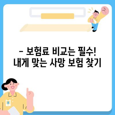 사망 보험 비교 사이트