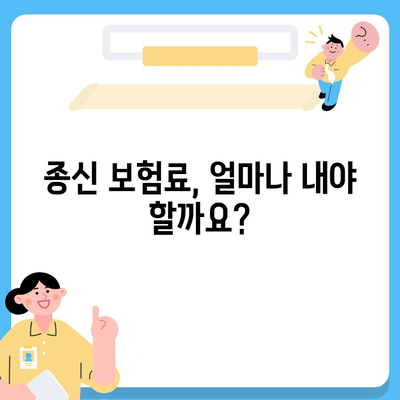 종신 보험료