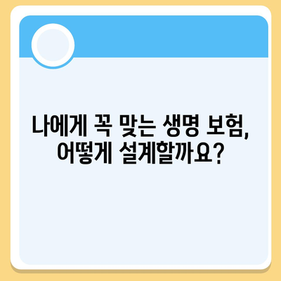 생명 보험 설계