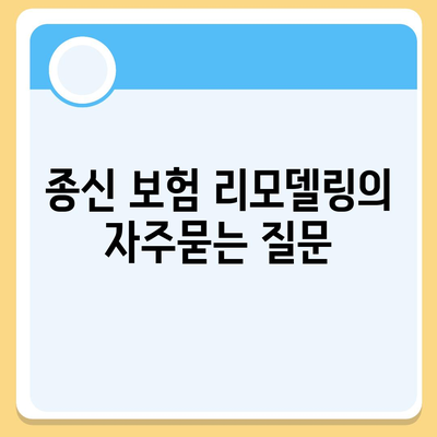 종신 보험 리모델링