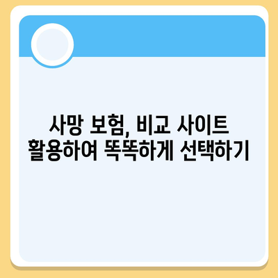 사망 보험 비교