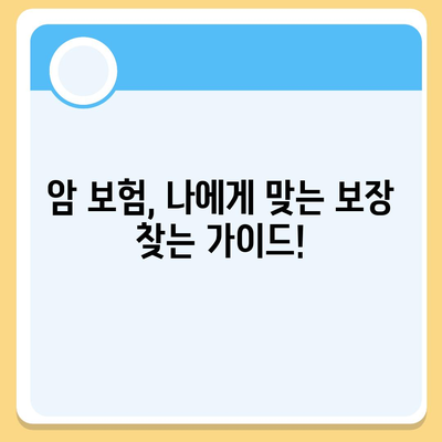 암 보험 가이드