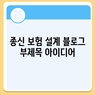 종신 보험 설계