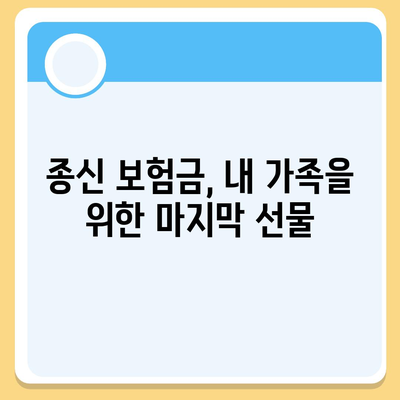 종신 보험금