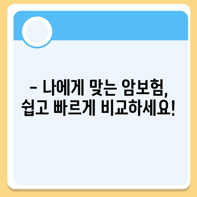 암 보험 비교 사이트