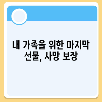 생명 보험 사망 보장