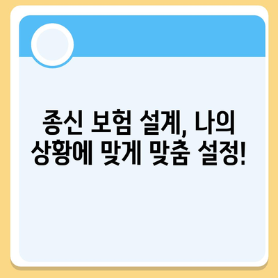 종신 보험 설계