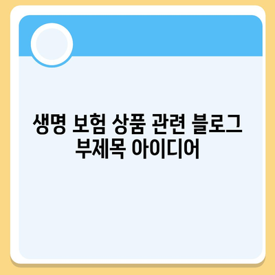 생명 보험 상품