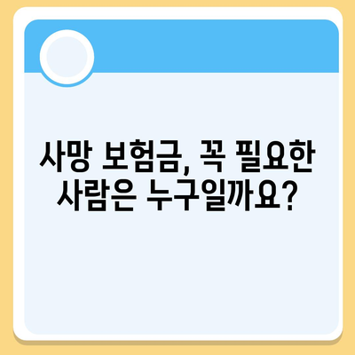 사망 보험금