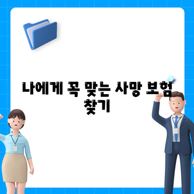 사망 보험 리모델링