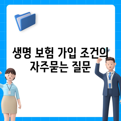 생명 보험 가입 조건