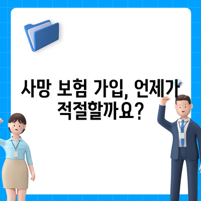 사망 보험 가입