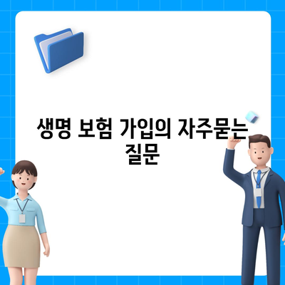 생명 보험 가입