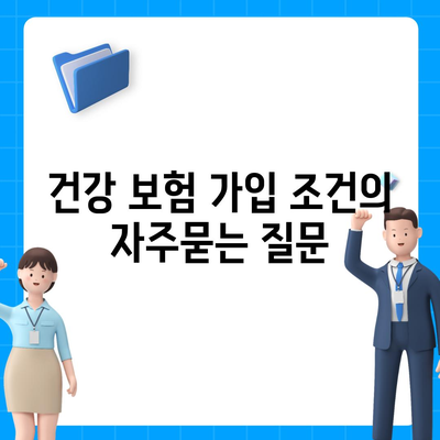 건강 보험 가입 조건