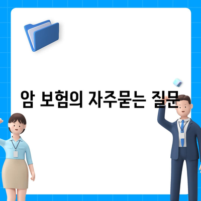 암 보험