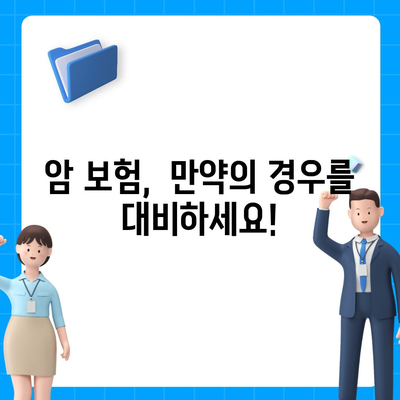 암 보험 가입