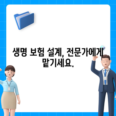 생명 보험 설계