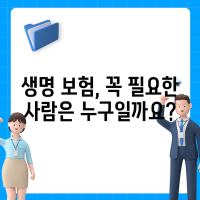 생명 보험