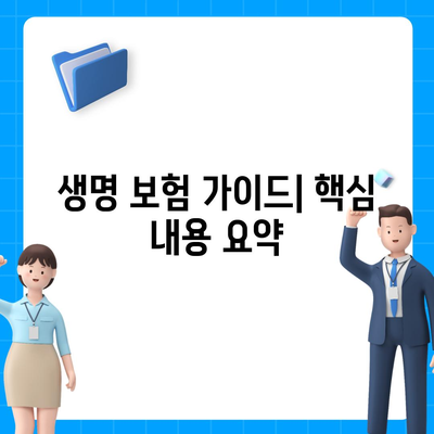 생명 보험 가이드