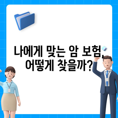 암 보험 비교