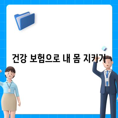 건강 보험