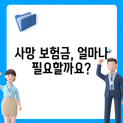 사망 보험금