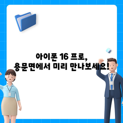 경기도 양평군 용문면 아이폰16 프로 사전예약 | 출시일 | 가격 | PRO | SE1 | 디자인 | 프로맥스 | 색상 | 미니 | 개통