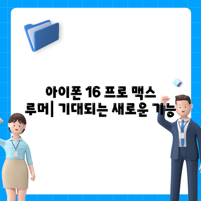 아이폰 16 프로 맥스 | 모든 시리즈 출시일, 루머, 스펙 정리