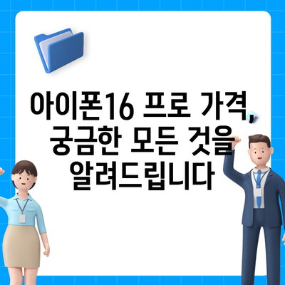 광주시 동구 충장동 아이폰16 프로 사전예약 | 출시일 | 가격 | PRO | SE1 | 디자인 | 프로맥스 | 색상 | 미니 | 개통