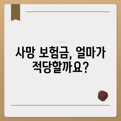 사망 보험금