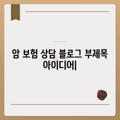 암 보험 상담