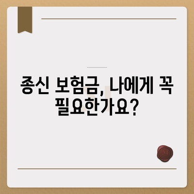 종신 보험금