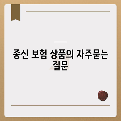 종신 보험 상품