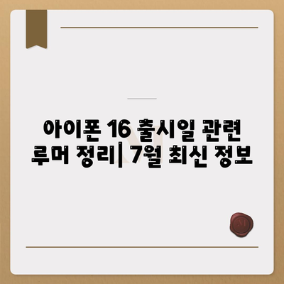 아이폰 16 출시일 | 7월 기준 루머 정리