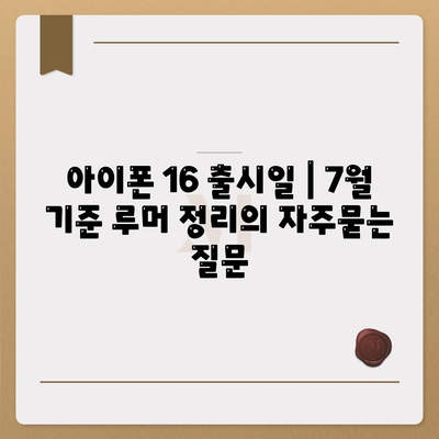 아이폰 16 출시일 | 7월 기준 루머 정리