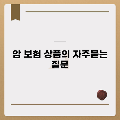 암 보험 상품