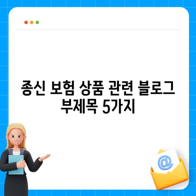 종신 보험 상품