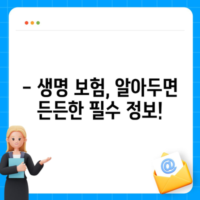 생명 보험사 추천