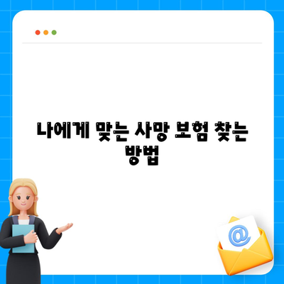 사망 보험 가입 방법