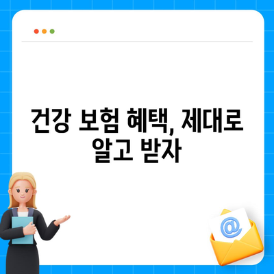 건강 보험 가이드