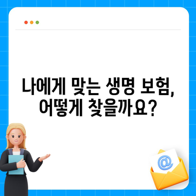 생명 보험 추천