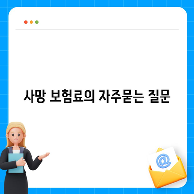 사망 보험료