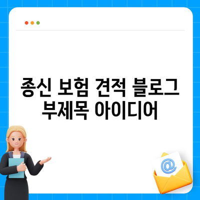 종신 보험 견적