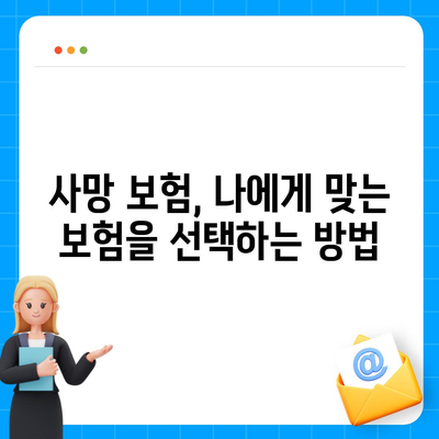 사망 보험 사망 보장