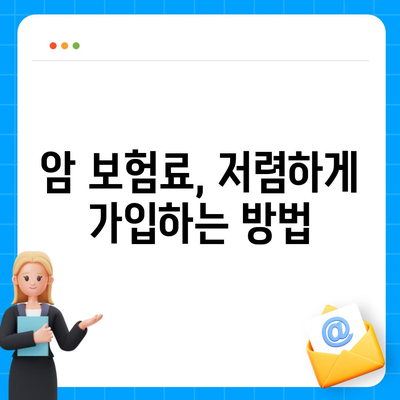 암 보험료